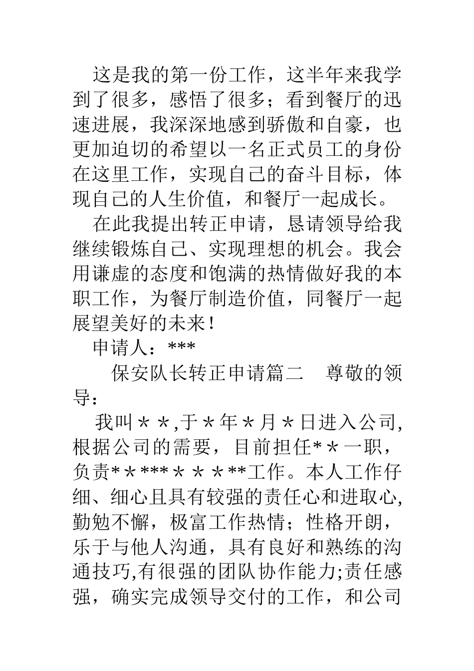 保安队长转正申请_第3页
