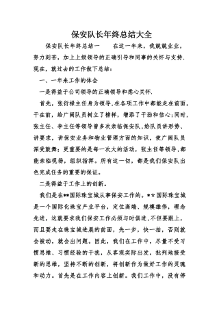 保安队长年终总结大全