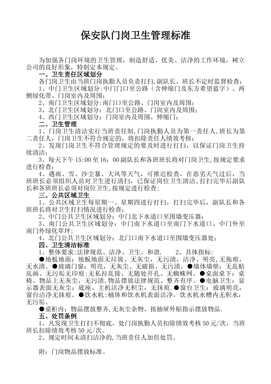 保安队门岗卫生管理标准_第1页