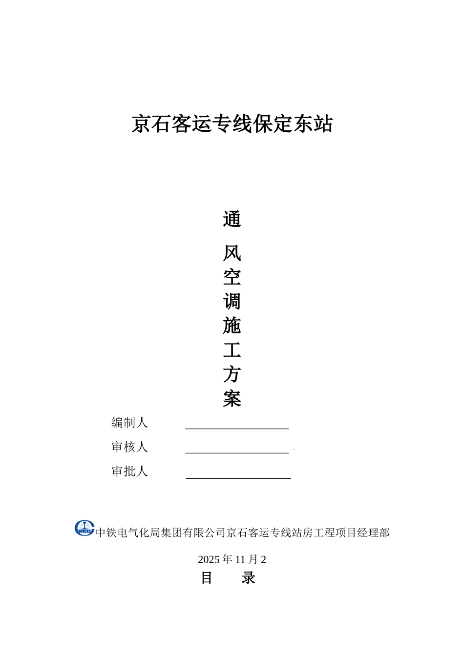 保定东站通风空调施工方案_第1页