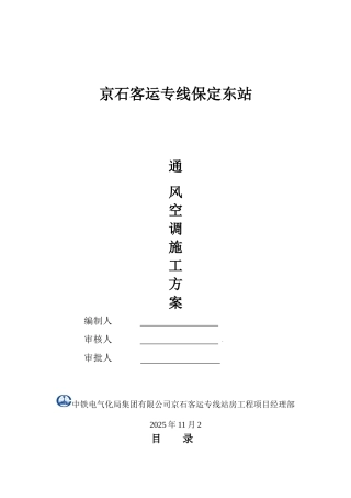 保定东站通风空调施工方案