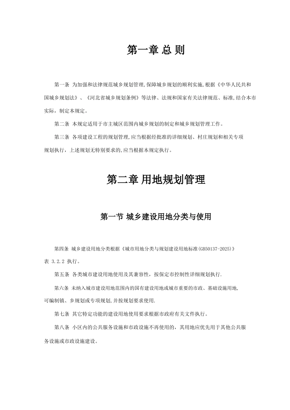 保定市城乡规划管理技术规定2025.3.5_第1页