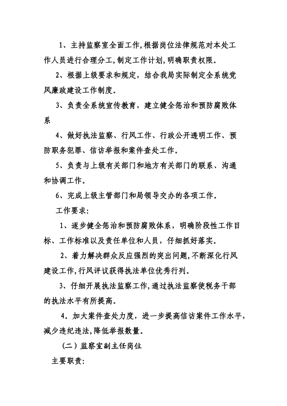 保定市国家税务局监察室工作职责_第2页