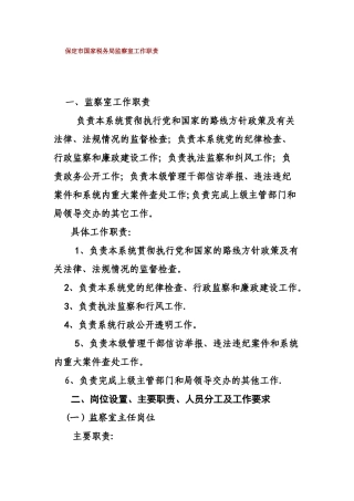 保定市国家税务局监察室工作职责