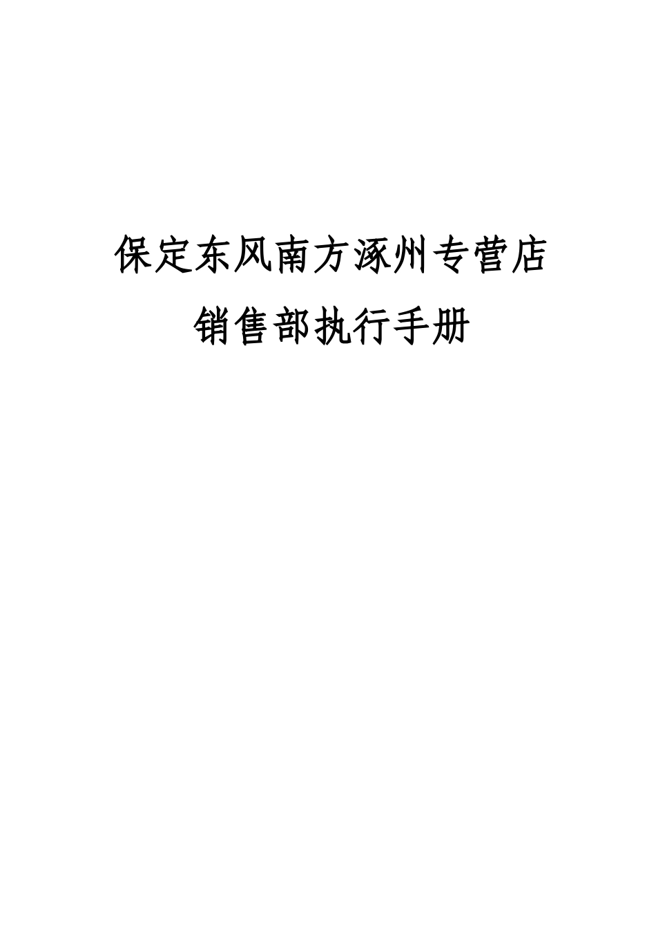 保定东风南方涿州专营店销售部执行手册_第1页