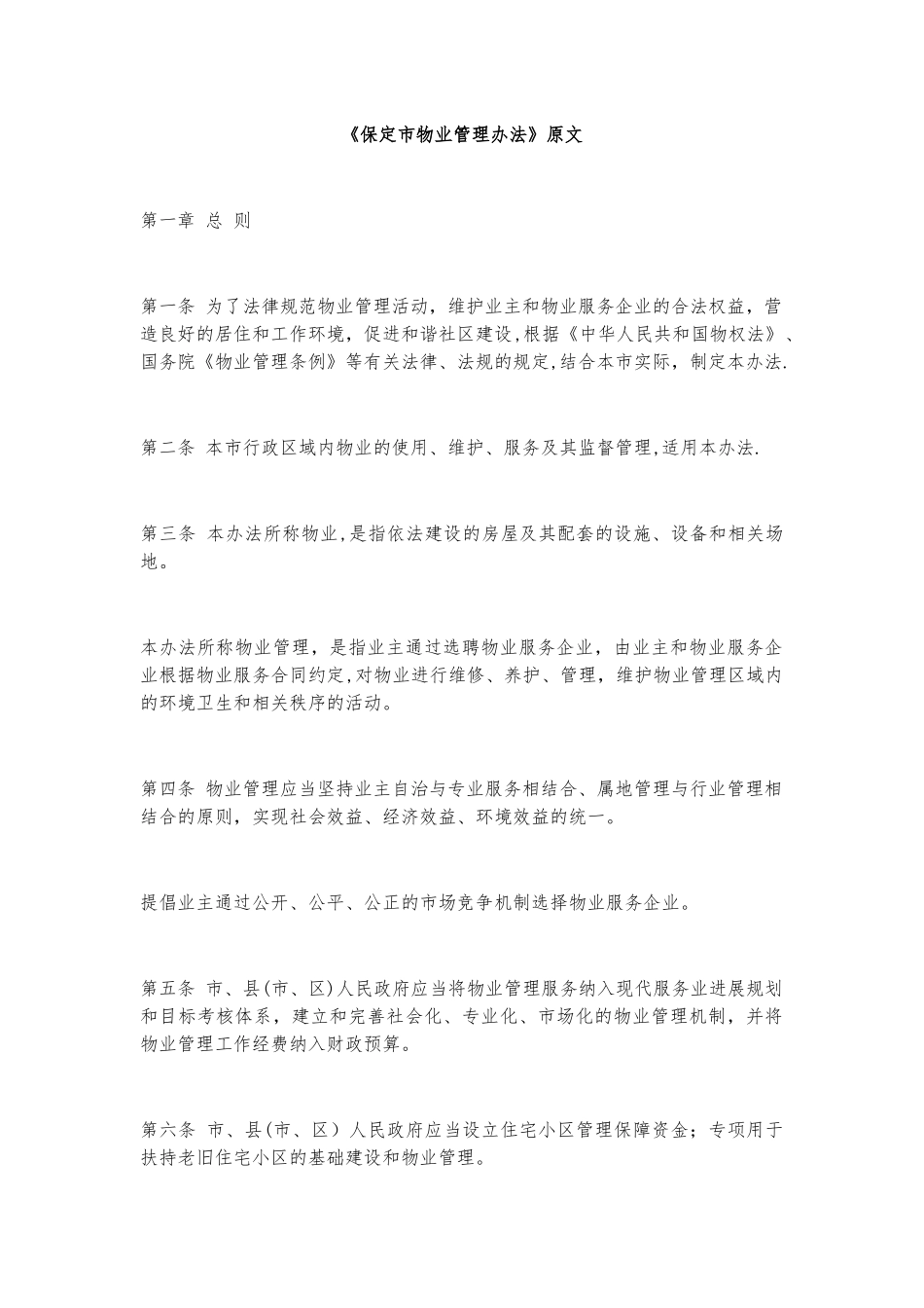 保定市物业管理办法_第1页