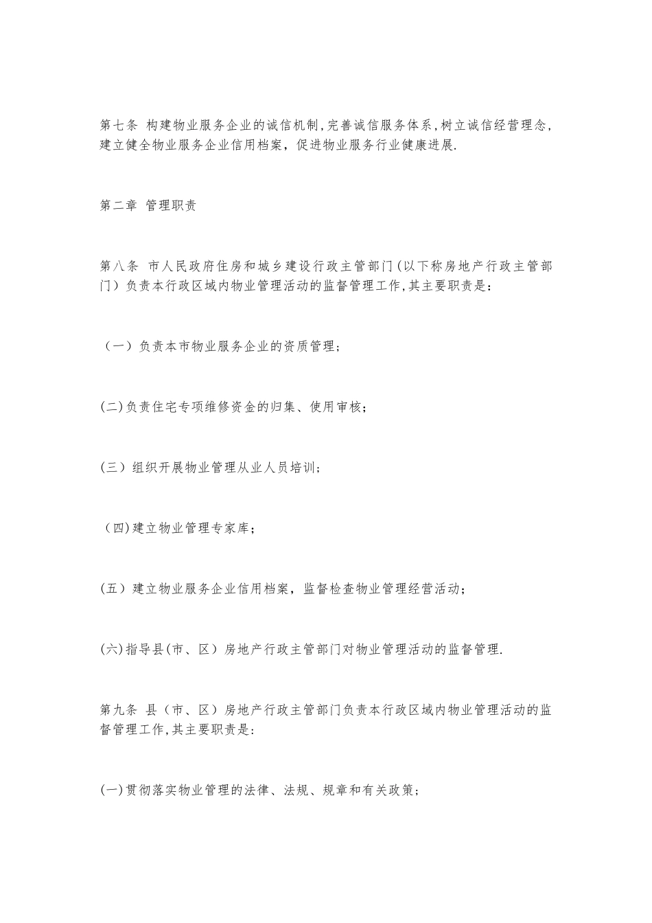 保定市物业管理办法_第2页