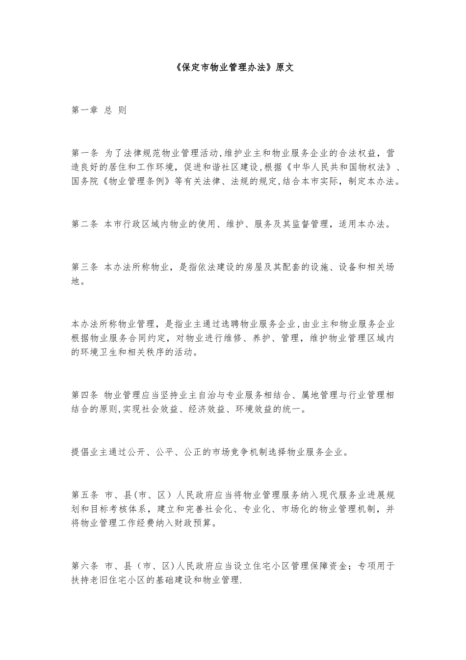 保定市物业管理办法_第1页