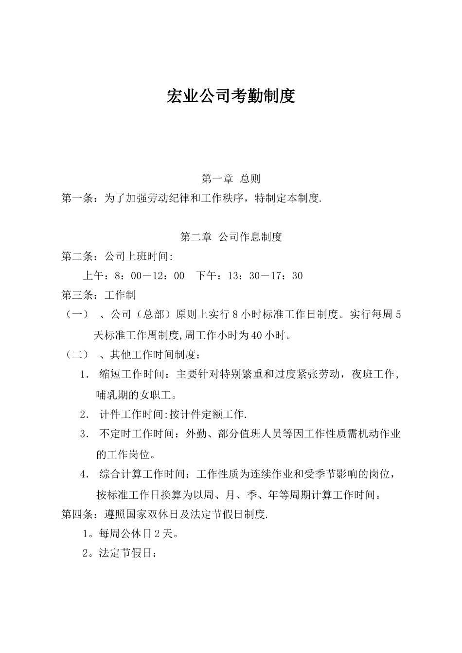 保定宏业有限责任公司考勤制度_第1页