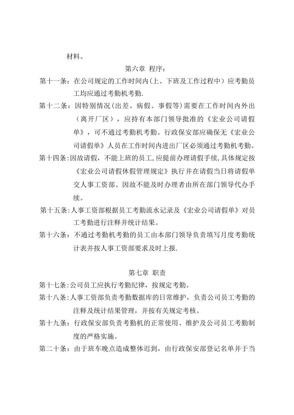 保定宏业有限责任公司考勤制度_第3页