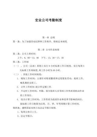 保定宏业有限责任公司考勤制度