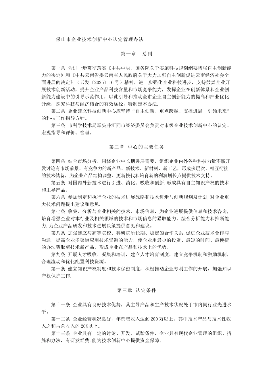 保山市企业技术创新中心认定管理办法_第1页