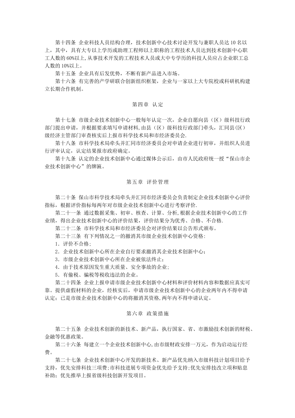 保山市企业技术创新中心认定管理办法_第2页