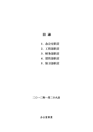保山世纪家园房地产开发有限责任公司部门职责