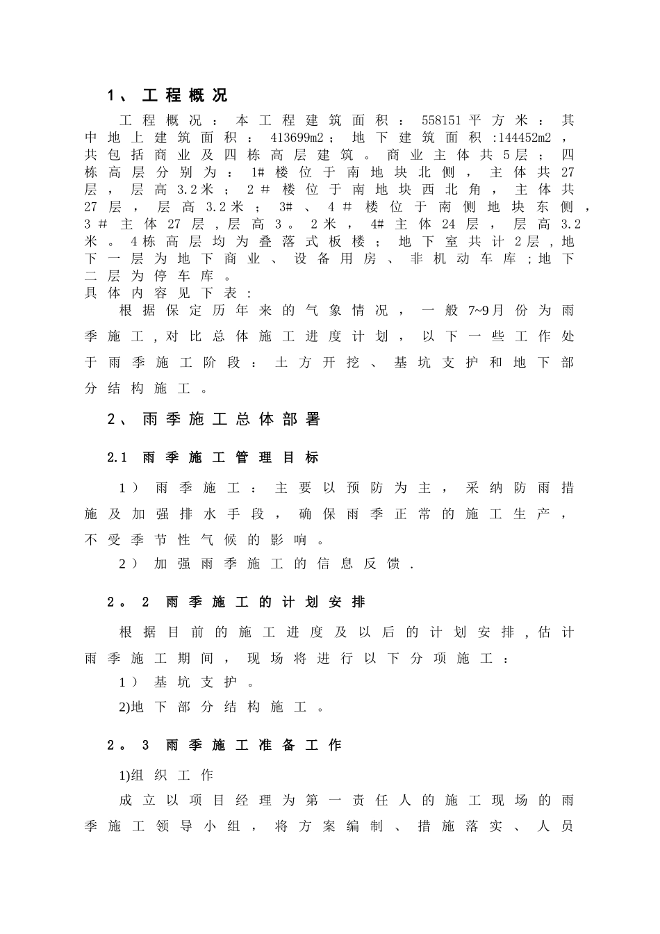 保定未来石雨季施工方案_第2页