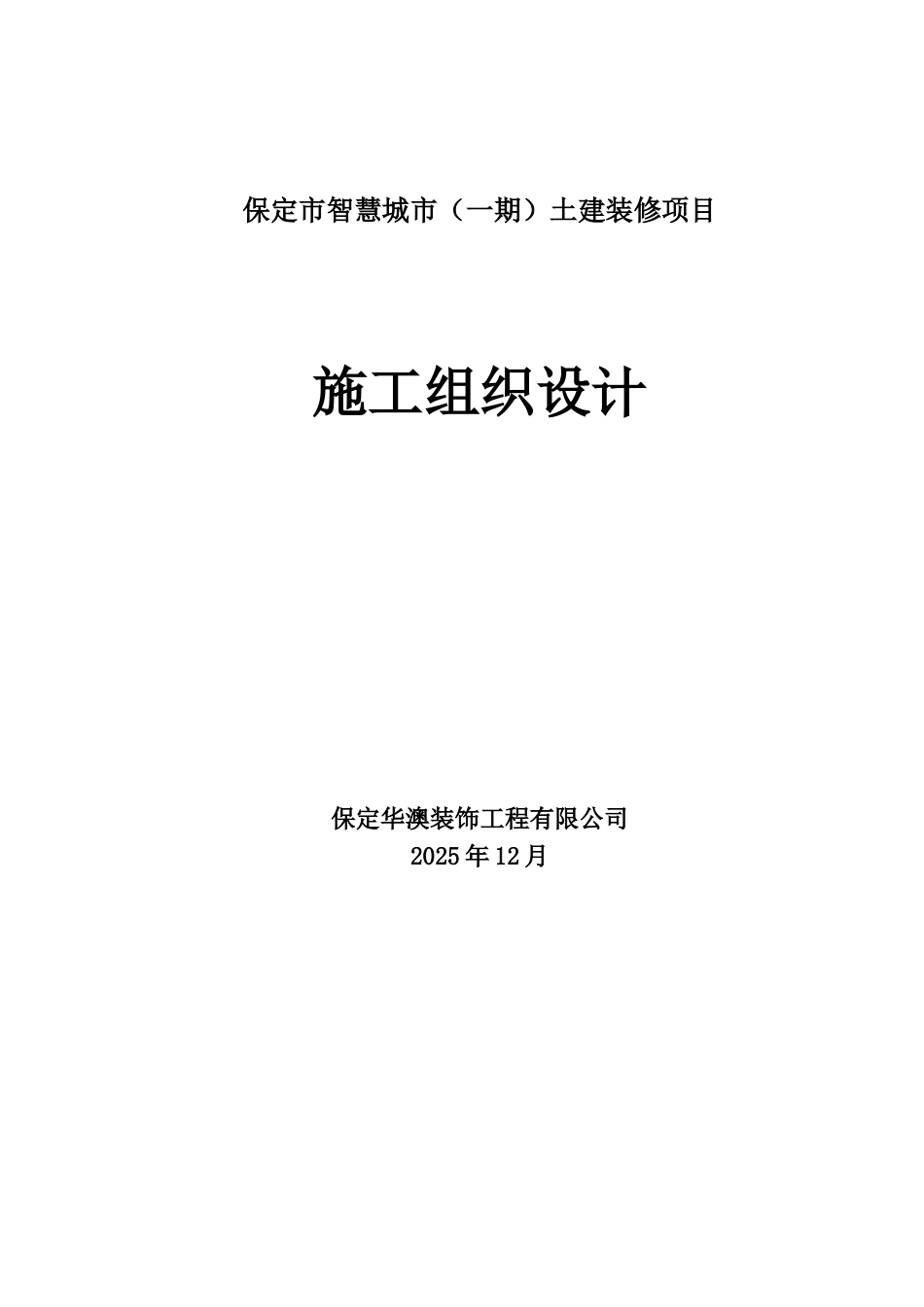 保定联通装修及房屋装修项目·施工组织设计_第1页
