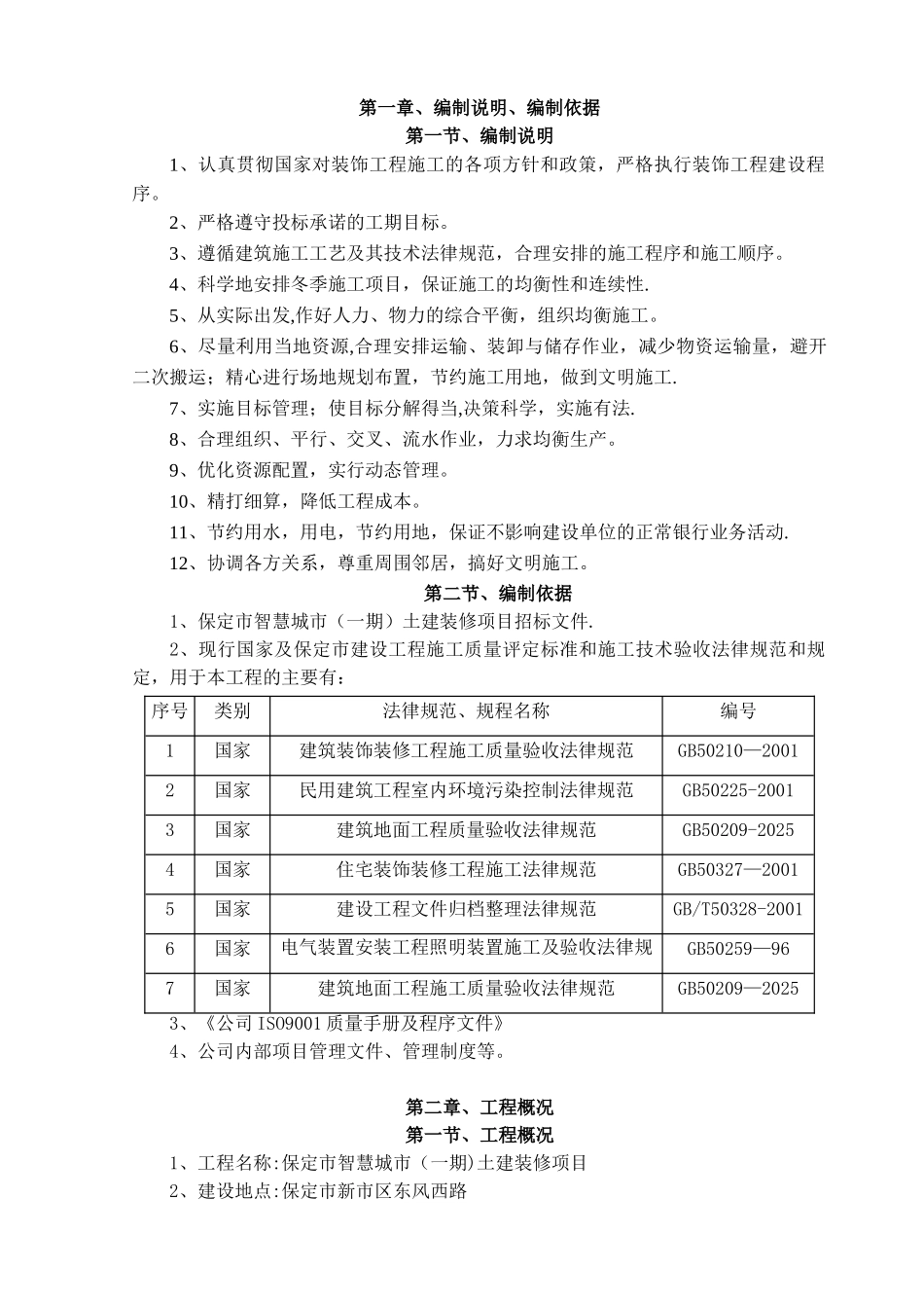 保定联通装修及房屋装修项目·施工组织设计_第3页
