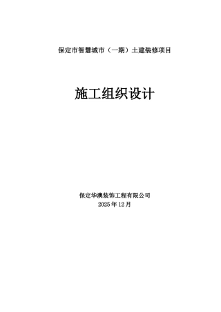 保定联通装修及房屋装修项目·施工组织设计