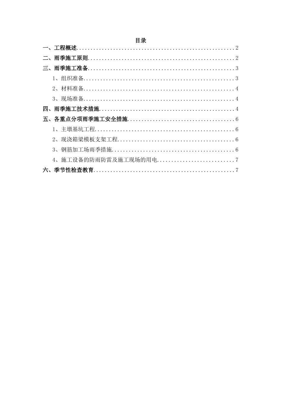 保定雨季施工方案_第1页