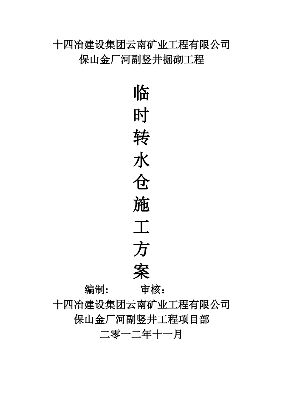 保山金厂河副竖井临时泵房施工方案2025.11.1_第1页