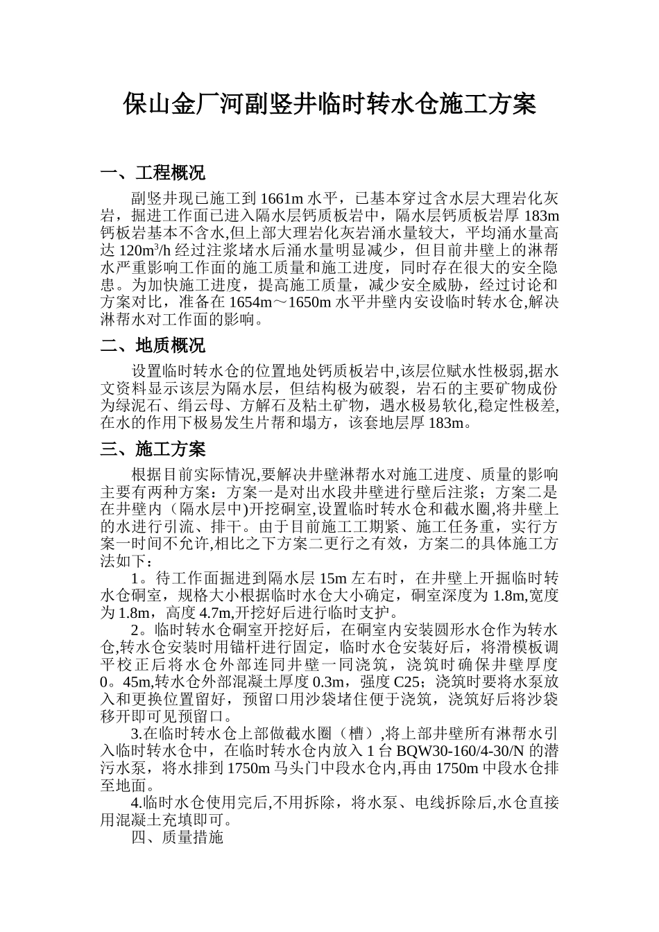 保山金厂河副竖井临时泵房施工方案2025.11.1_第2页