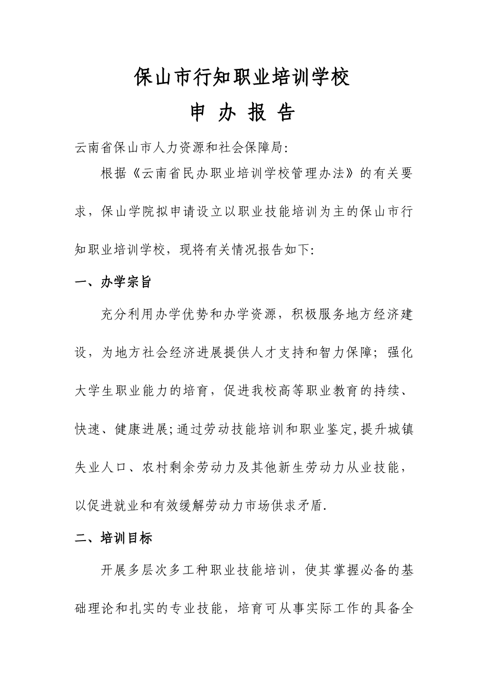 保山市行知职业培训学校章程_第1页