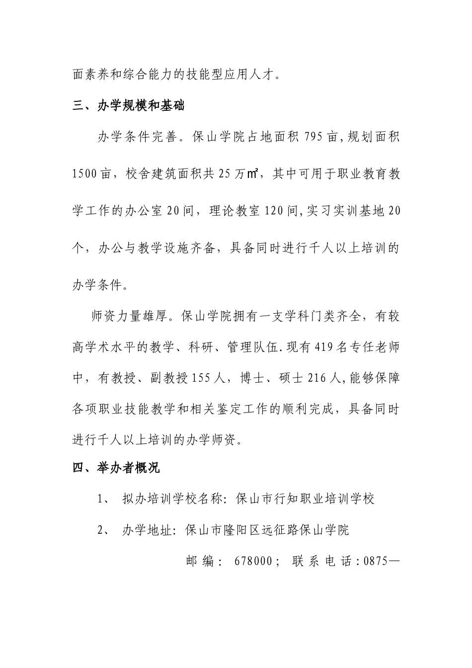 保山市行知职业培训学校章程_第2页