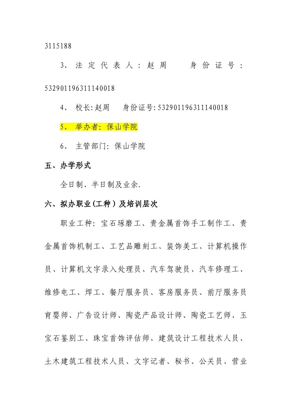 保山市行知职业培训学校章程_第3页