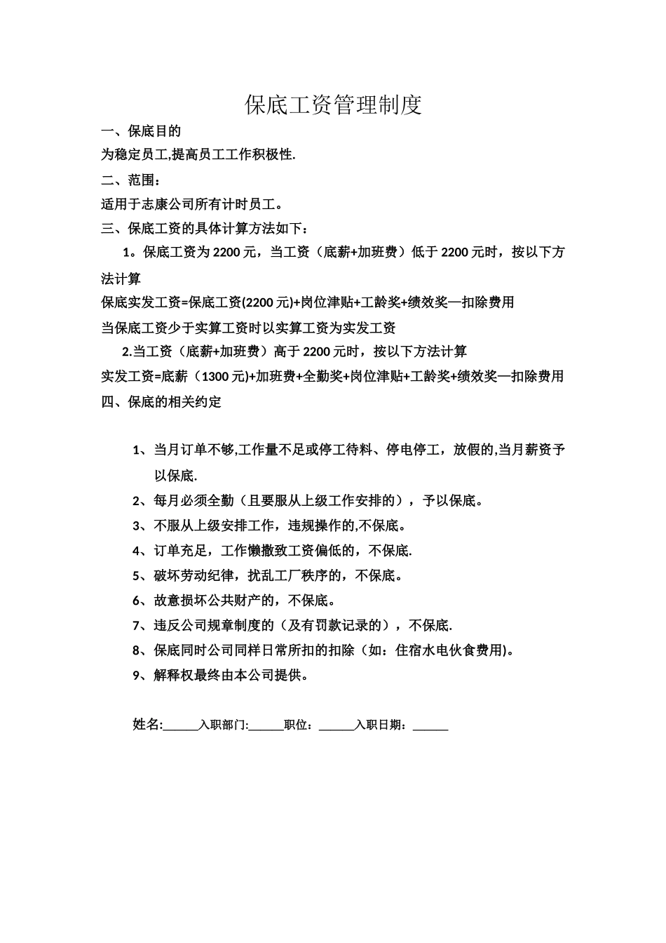 保底工资管理制度_第1页