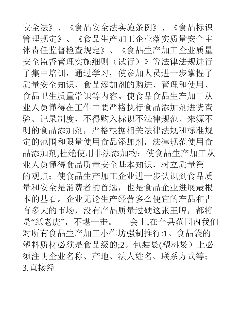 保德县小作坊质量安全管理员培训讲话_第2页