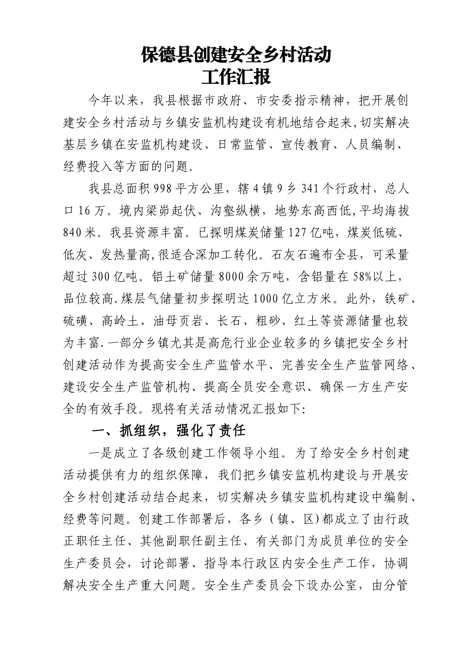 保德县创建安全乡村活动工作汇报_第1页