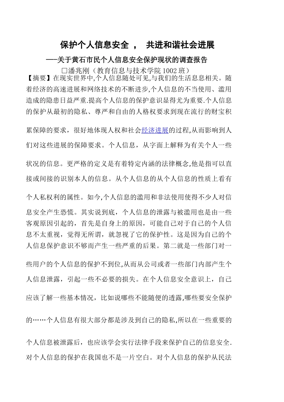 保护个人信息安全_第1页