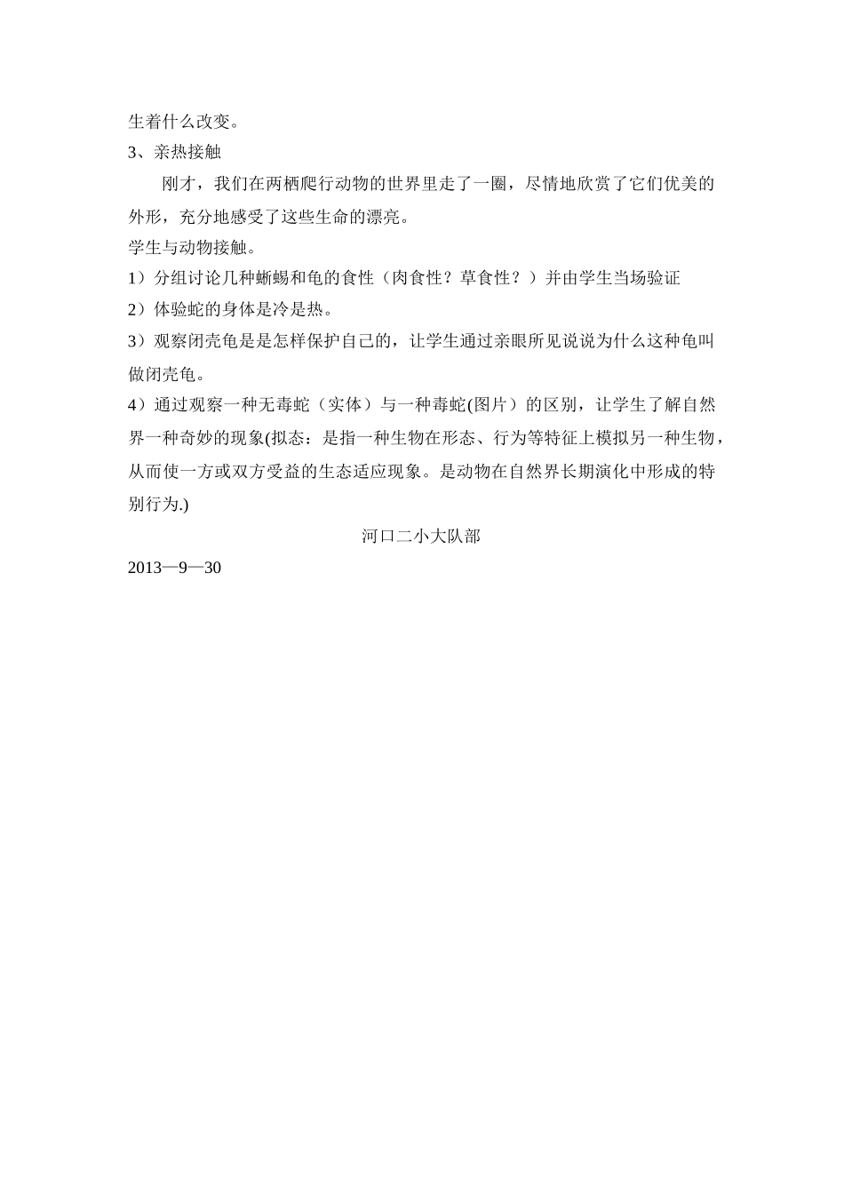 保护动物从我做起活动方案_第2页