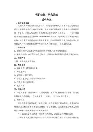 保护动物从我做起活动方案