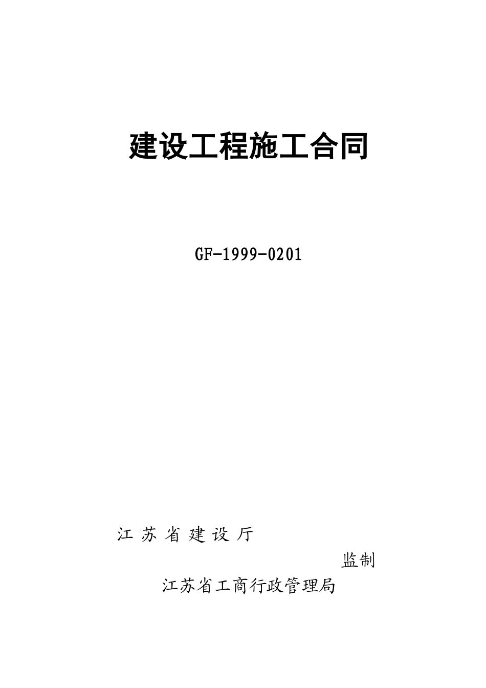 保护区华宝施工合同20100405陈_第1页