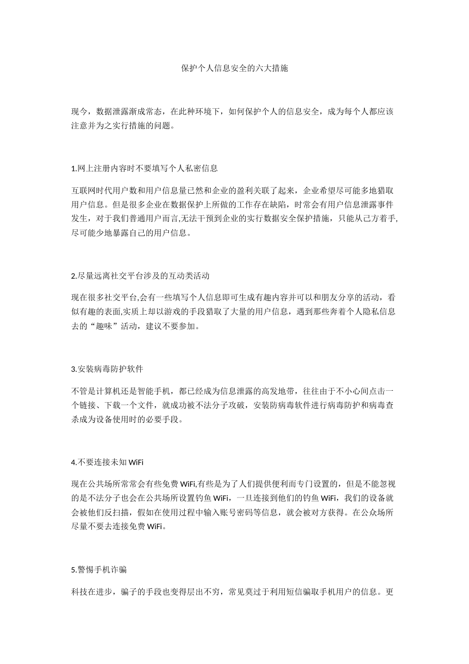 保护个人信息安全的六大措施_第1页