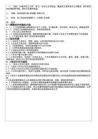 保护员工隐私防止报复制度