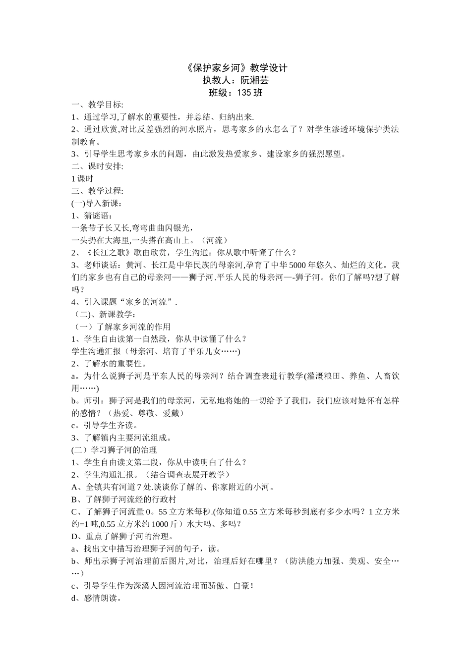 保护家乡的河流教案_第1页