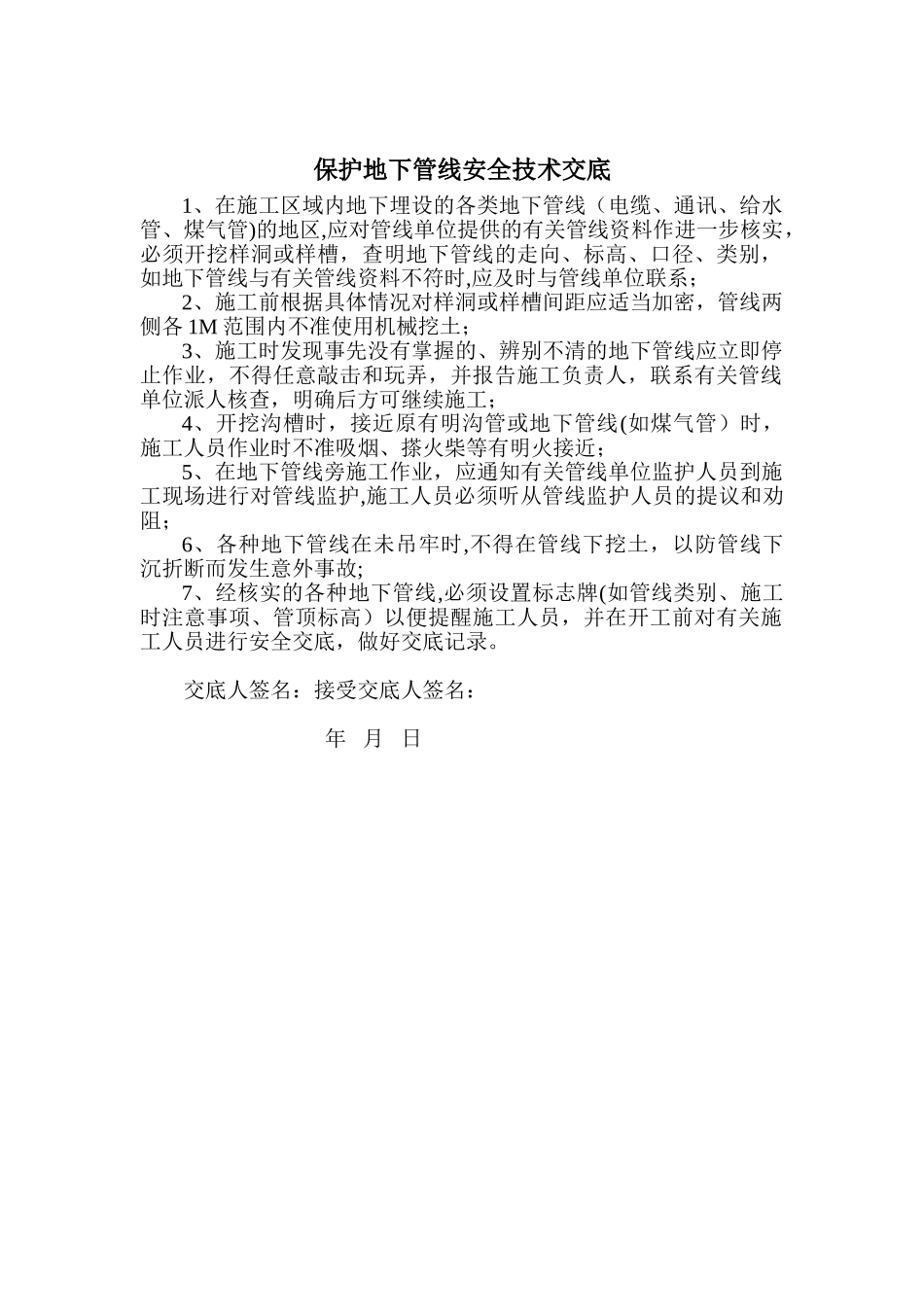 保护地下管线安全技术交底_第1页