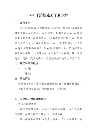 保护性施工保卫方案