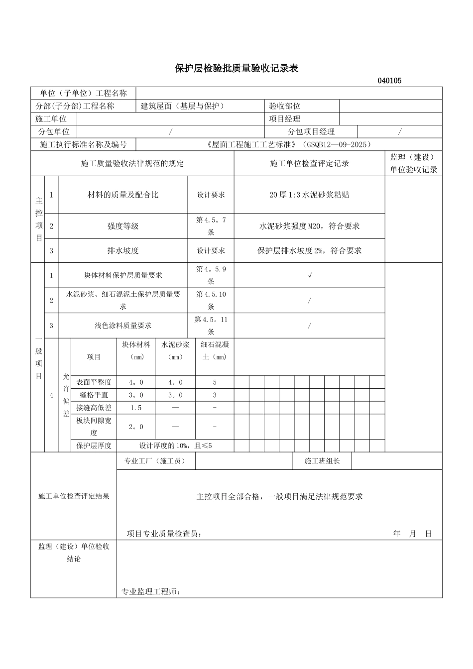 保护层检验批质量验收记录表_第1页