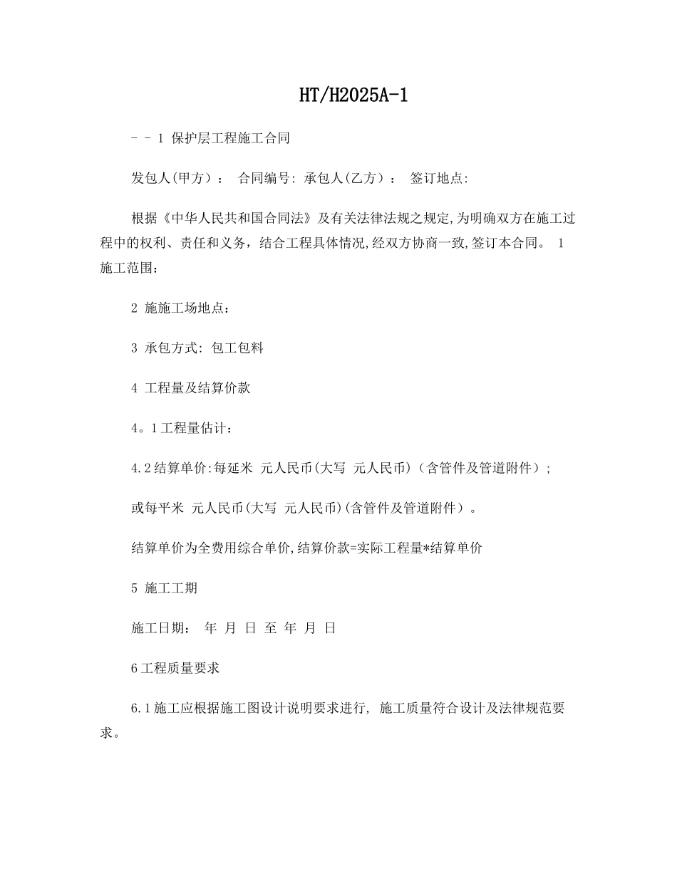 保护层工程施工分包合同_第1页