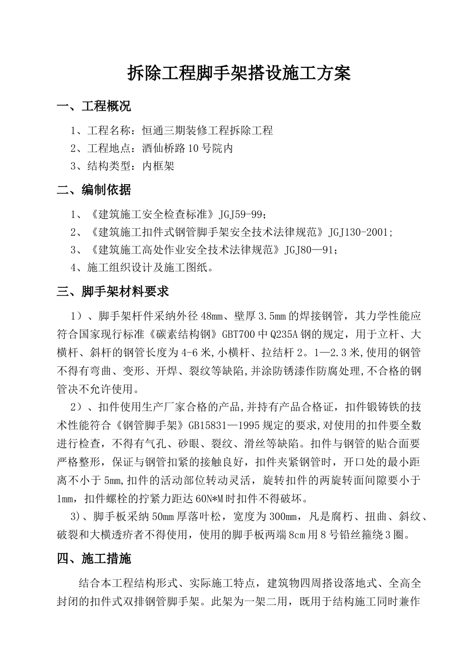 保护性拆除脚手架搭设施工方案_第1页