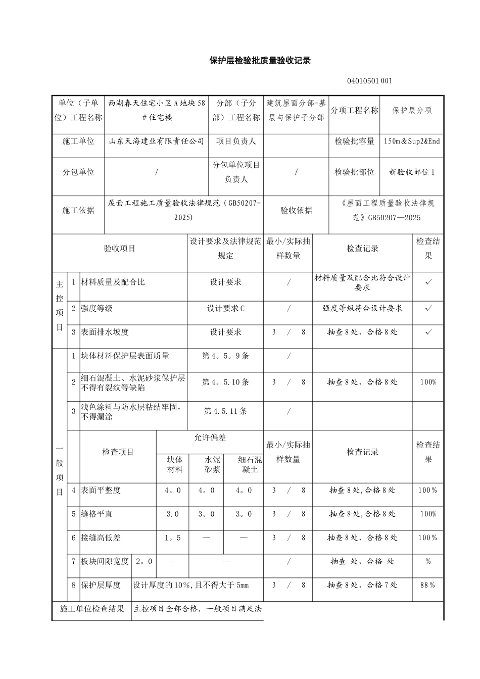 保护层检验批质量验收记录_第1页