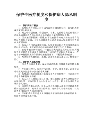 保护性医疗制度和保护病人隐私制度