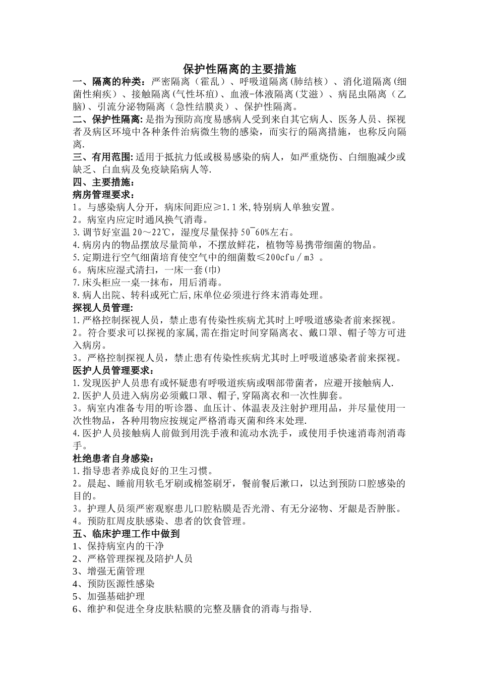 保护性隔离的措施_第1页