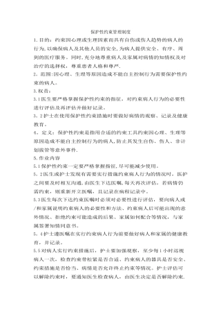 保护性约束管理制度