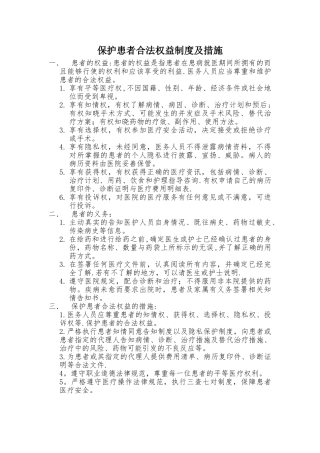 保护患者合法权益制度及措施