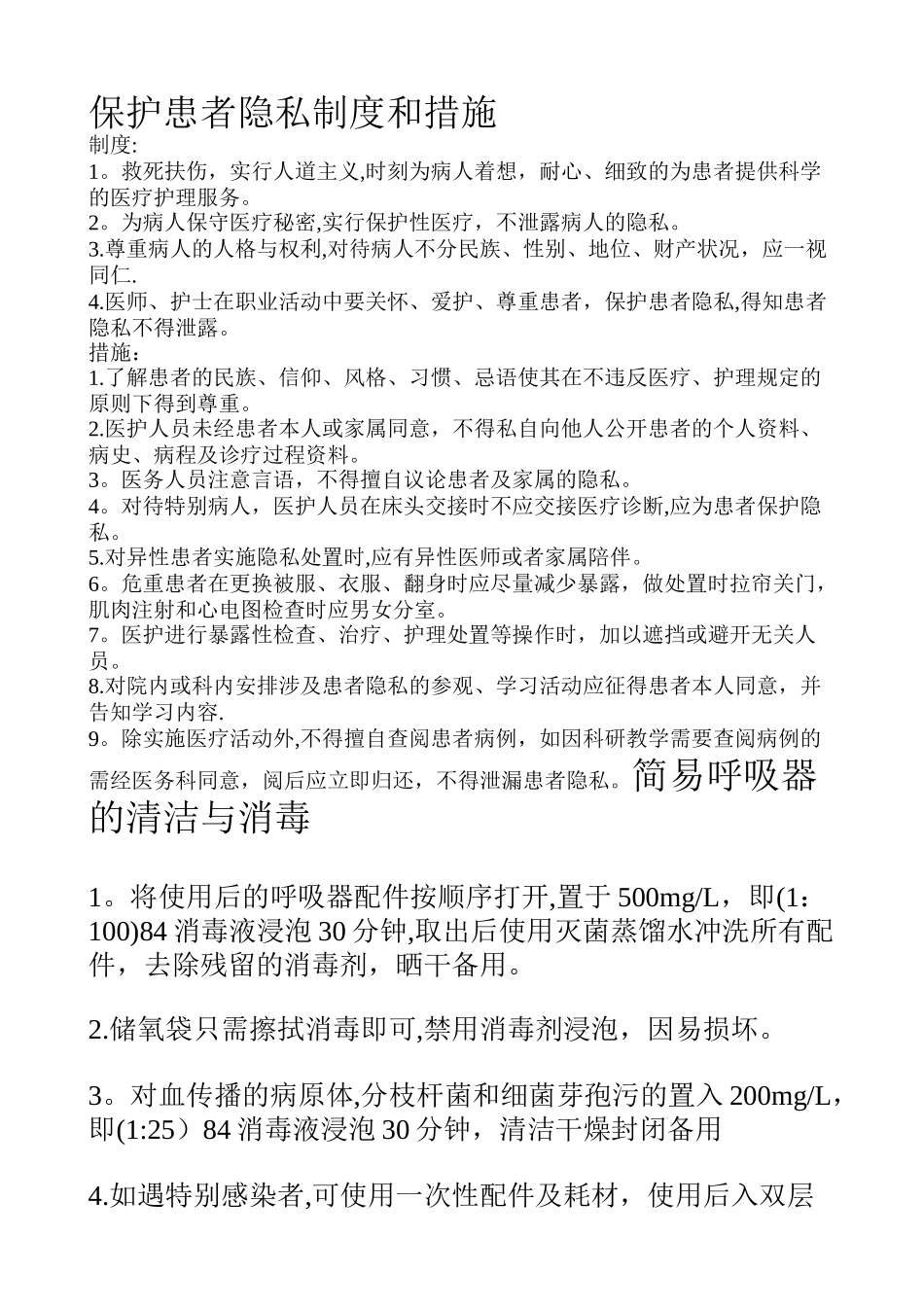保护患者隐私制度和措施_第1页