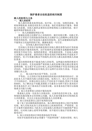 保护患者合法权益的相关制度